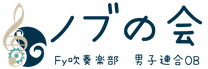 ノブの会